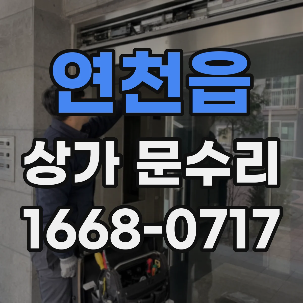 연천읍 상가 문수리