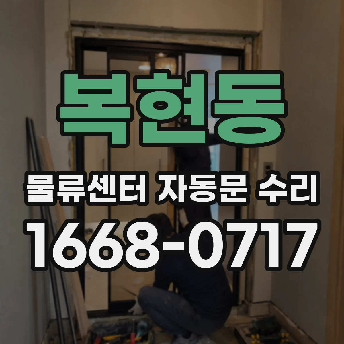복현동 물류센터 자동문 수리