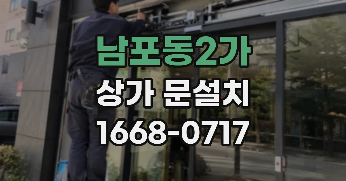 남포동2가 상가 문설치