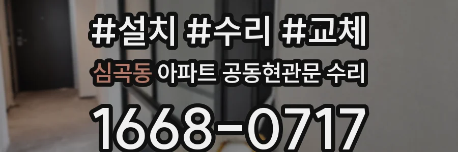 심곡동 아파트 공동현관문 수리