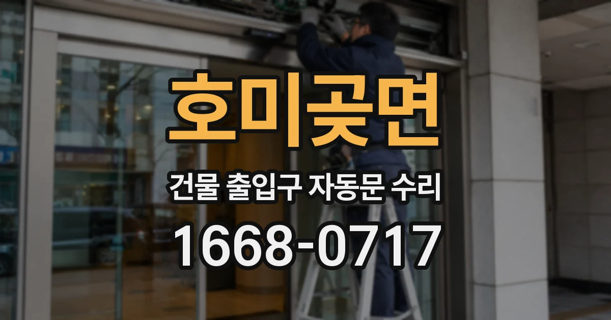 호미곶면 건물 출입구 자동문 수리