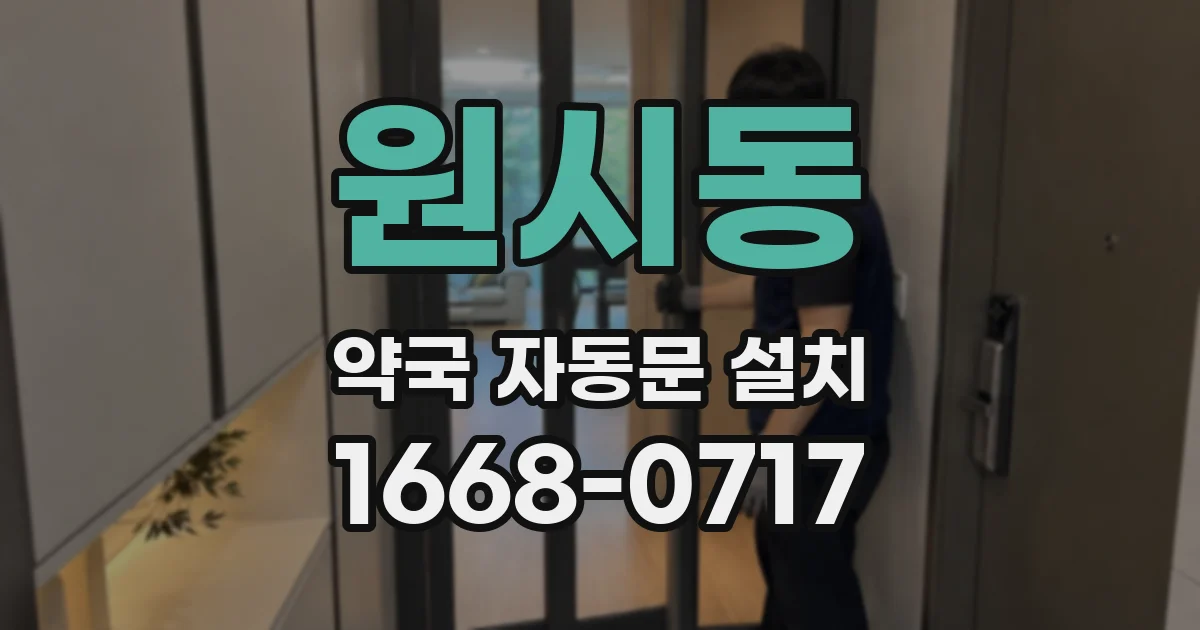 원시동 약국 자동문 설치