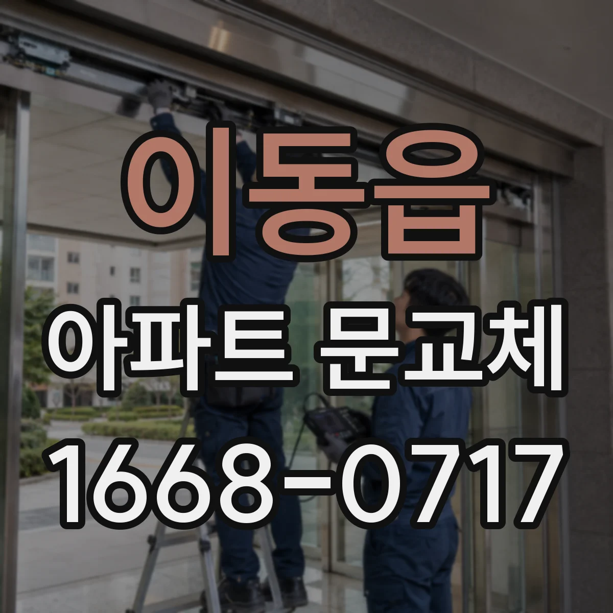 이동읍 아파트 문교체