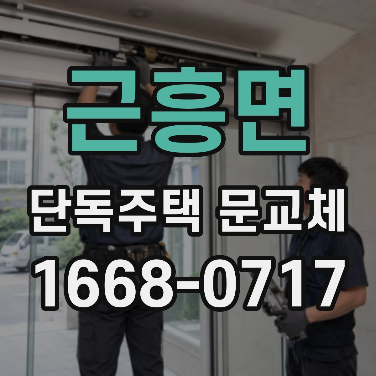근흥면 단독주택 문교체