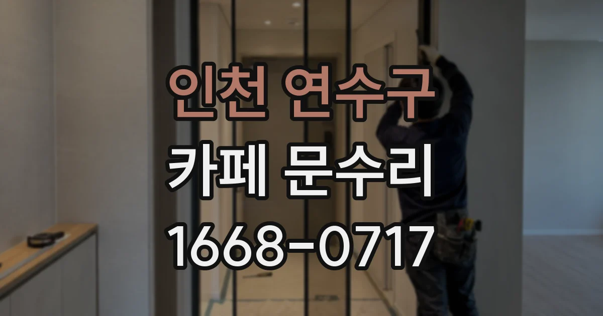 인천 연수구 카페 문수리