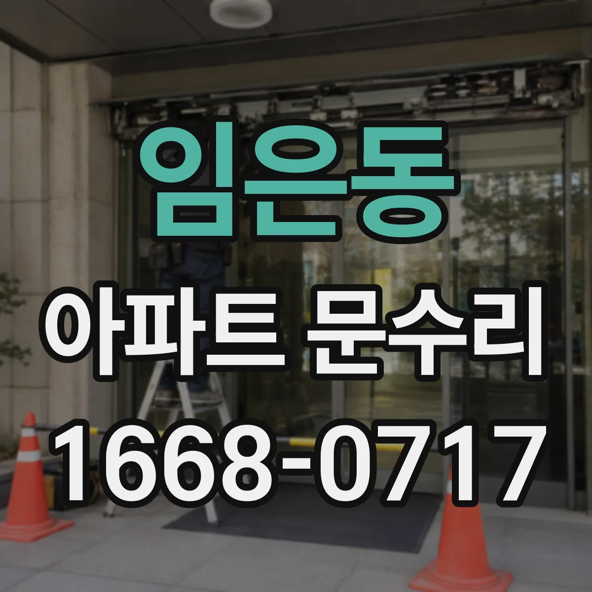 임은동 아파트 문수리