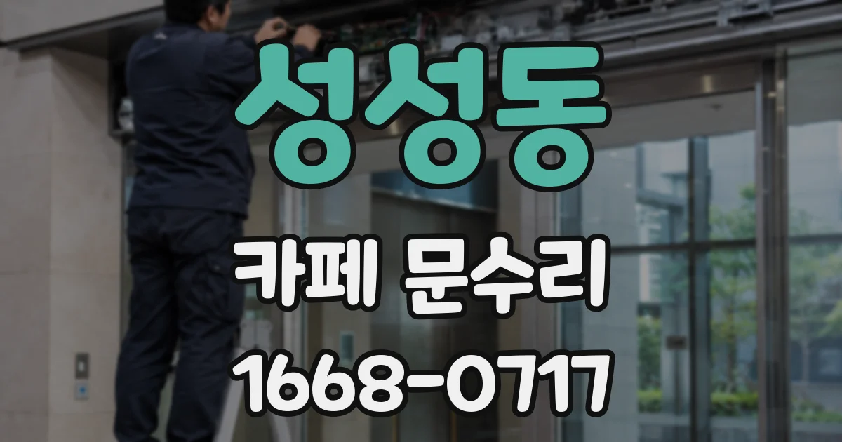 성성동 카페 문수리