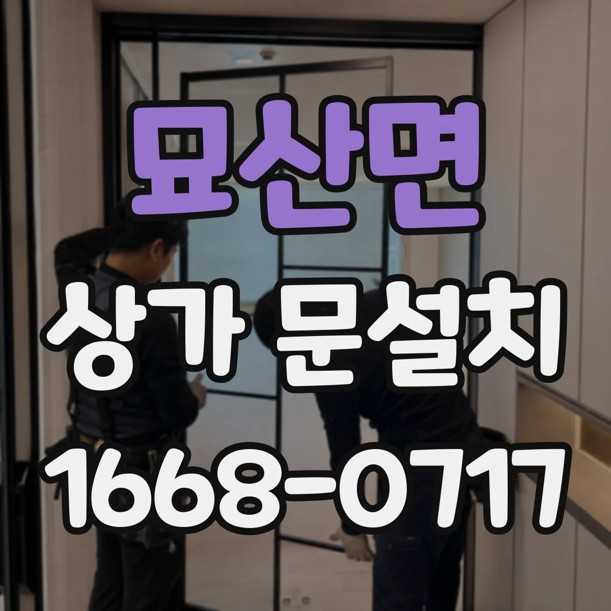 묘산면 상가 문설치