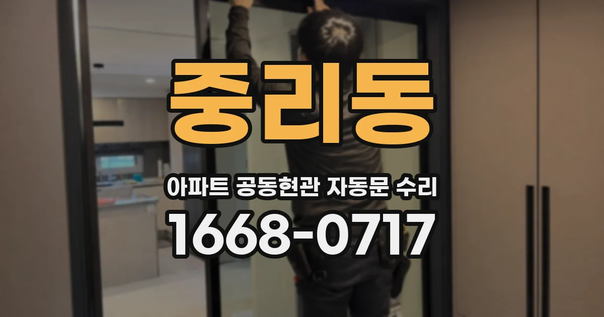 중리동 아파트 공동현관 자동문 수리