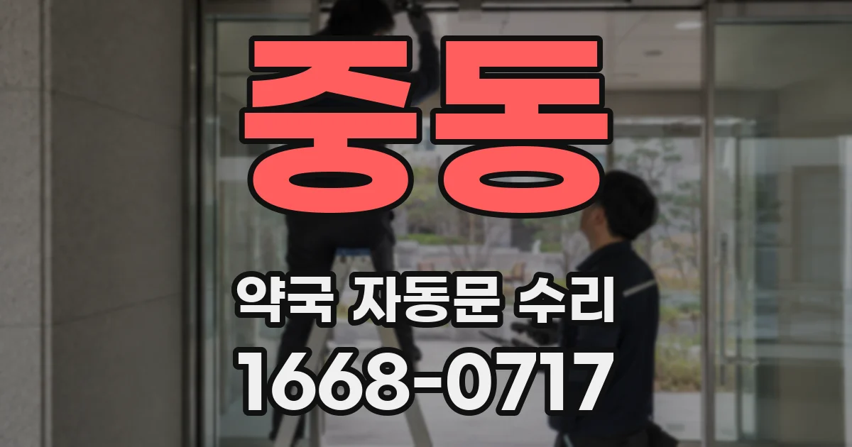 중동 약국 자동문 수리