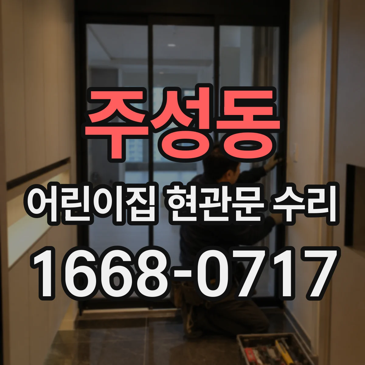 주성동 어린이집 현관문 수리