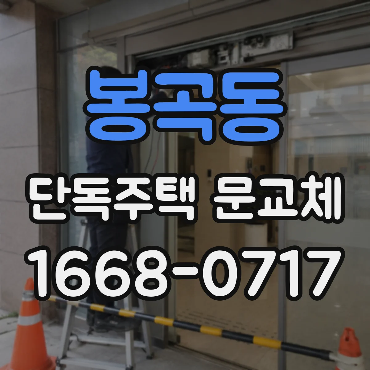 봉곡동 단독주택 문교체