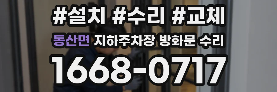 동산면 지하주차장 방화문 수리