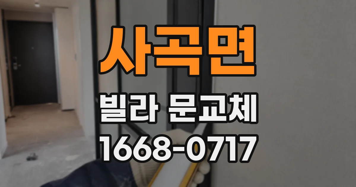 사곡면 빌라 문교체