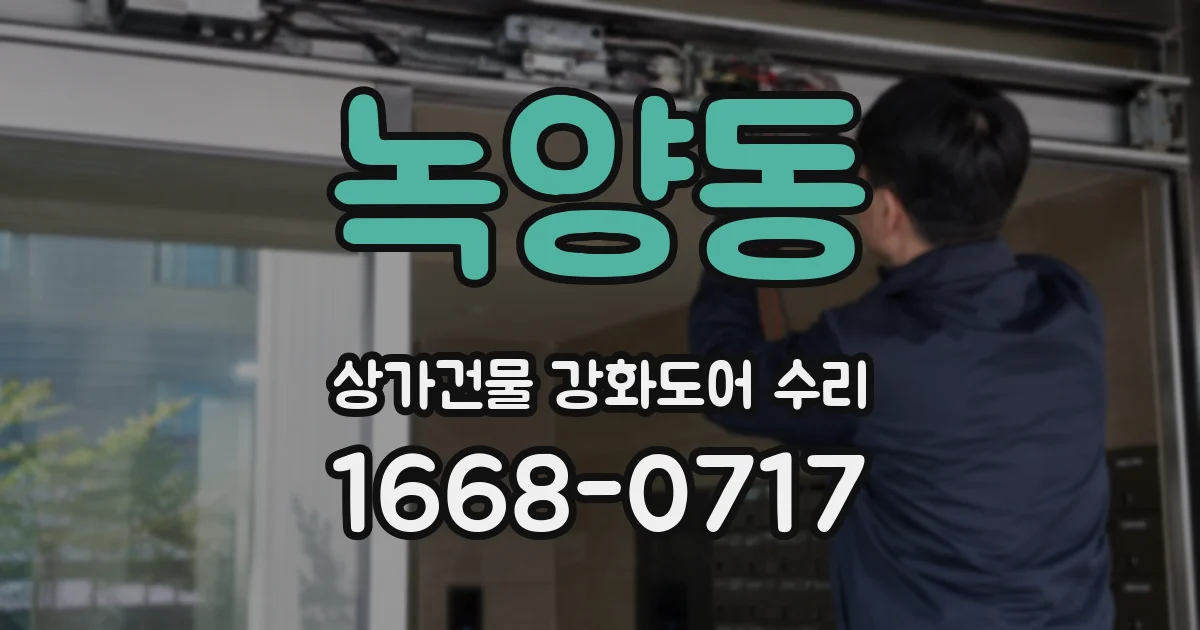 녹양동 상가건물 강화도어 수리