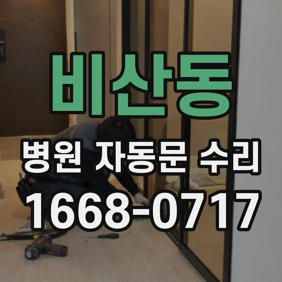 비산동 병원 자동문 수리