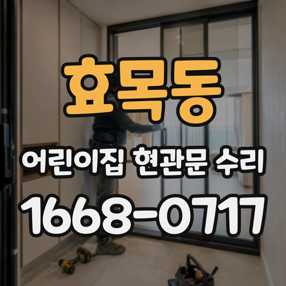 효목동 어린이집 현관문 수리
