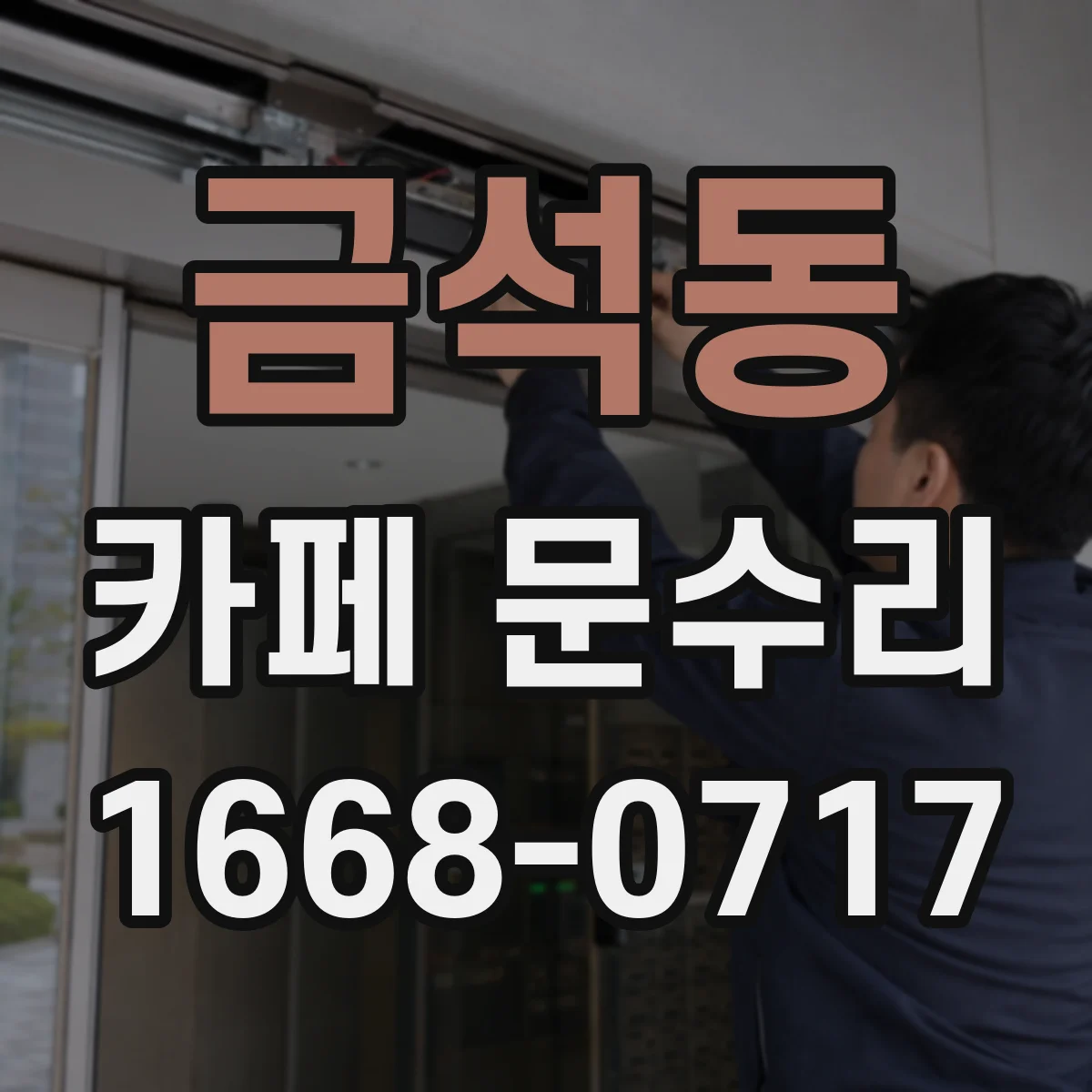 금석동 카페 문수리