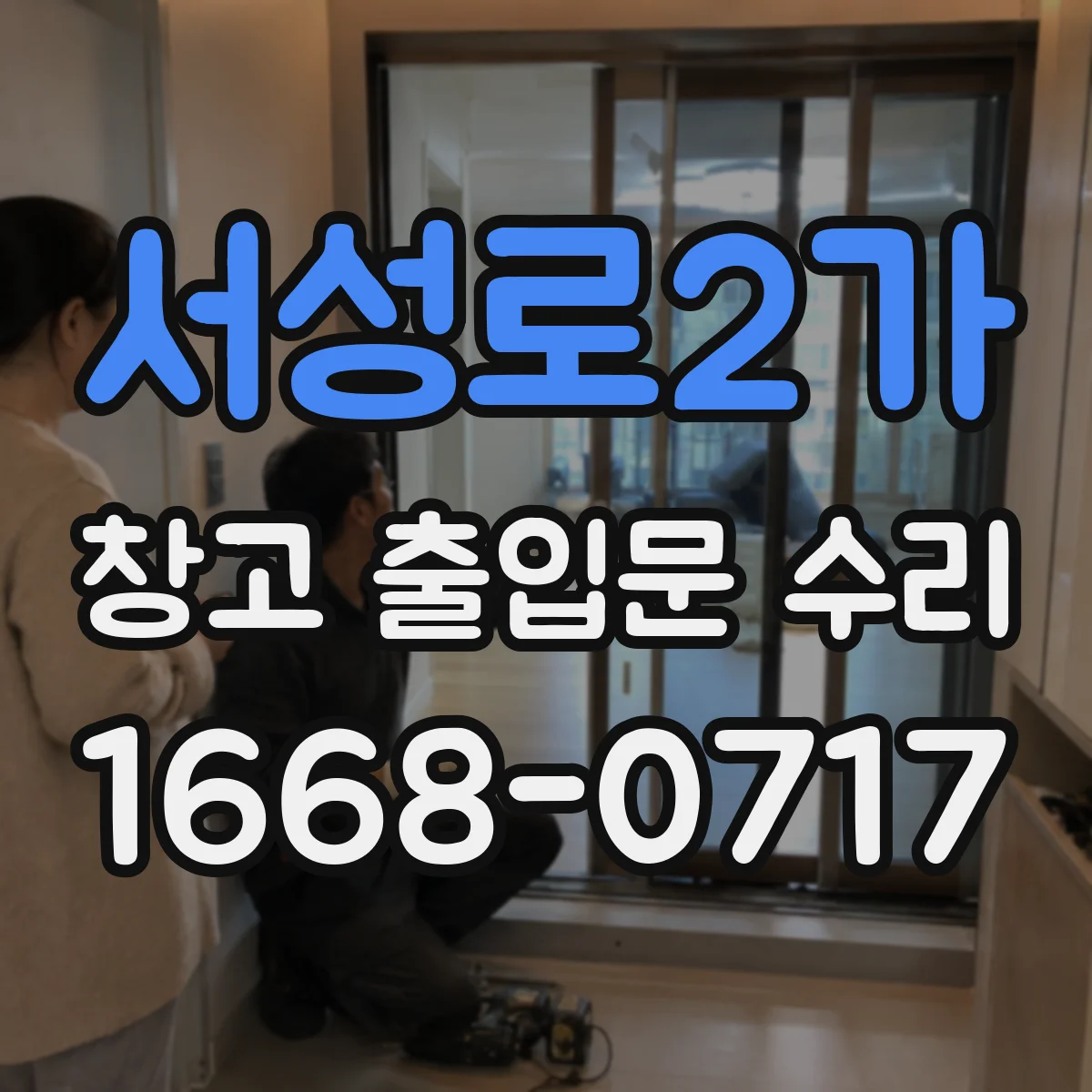 서성로2가 창고 출입문 수리