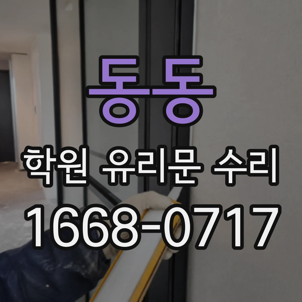 동동 학원 유리문 수리