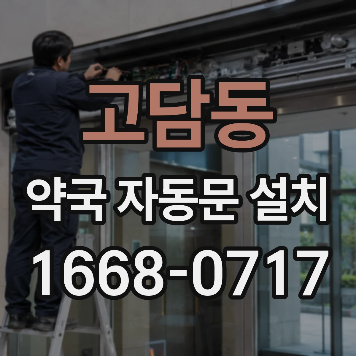 고담동 약국 자동문 설치
