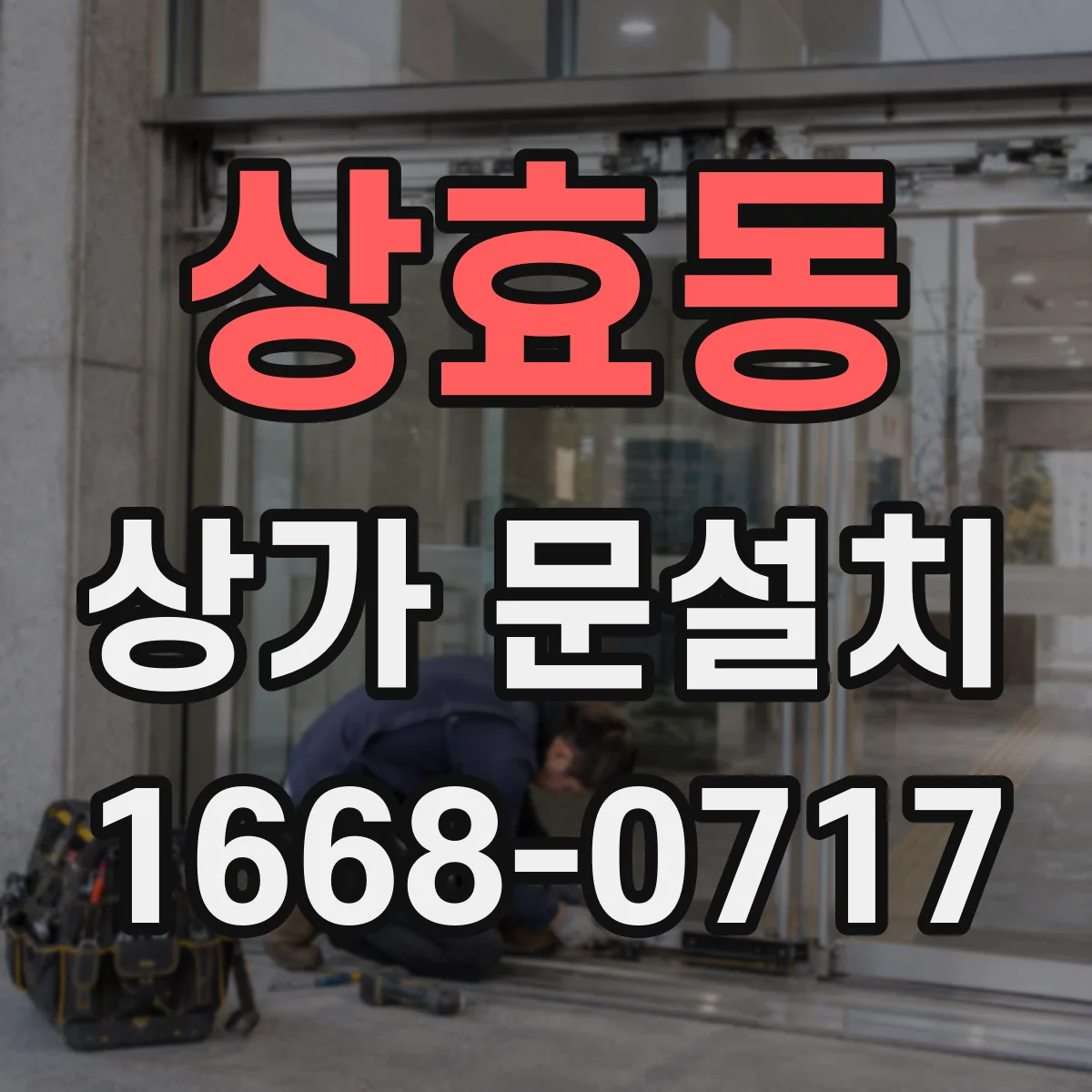 상효동 상가 문설치