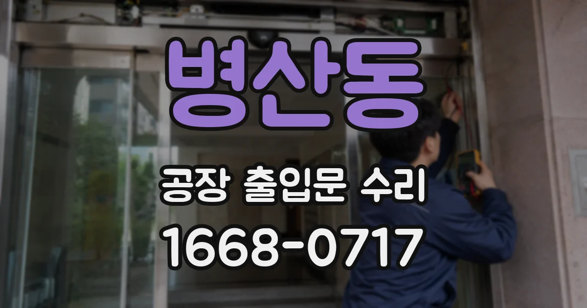 병산동 공장 출입문 수리