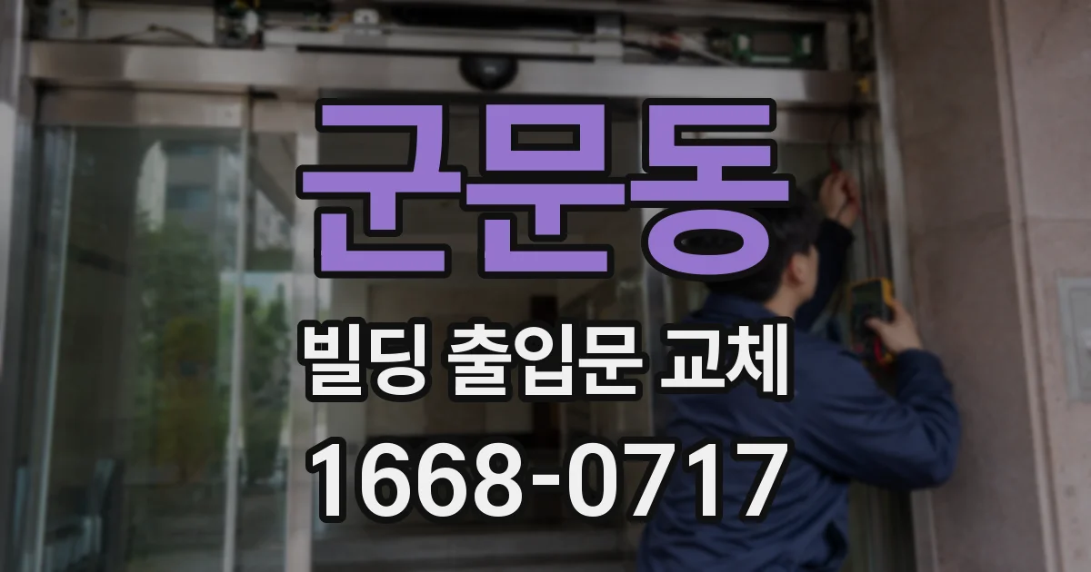 군문동 빌딩 출입문 교체