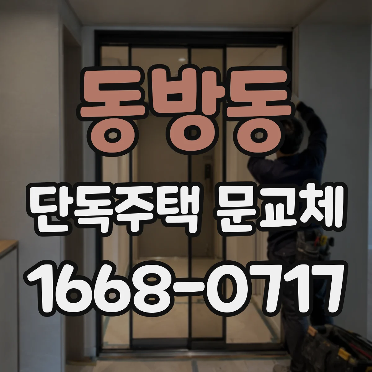 동방동 단독주택 문교체