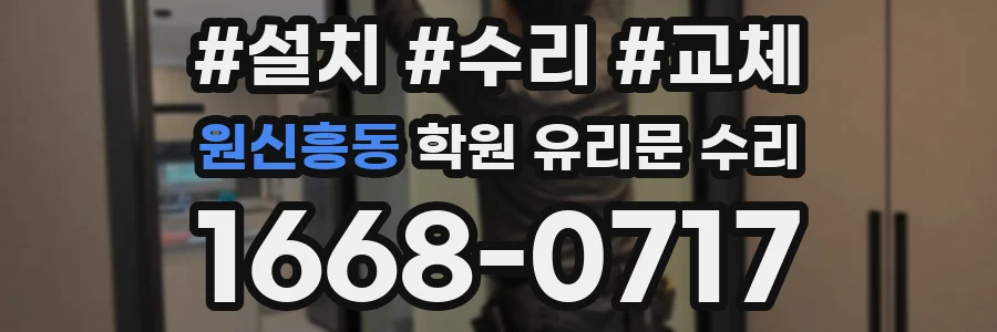 원신흥동 학원 유리문 수리