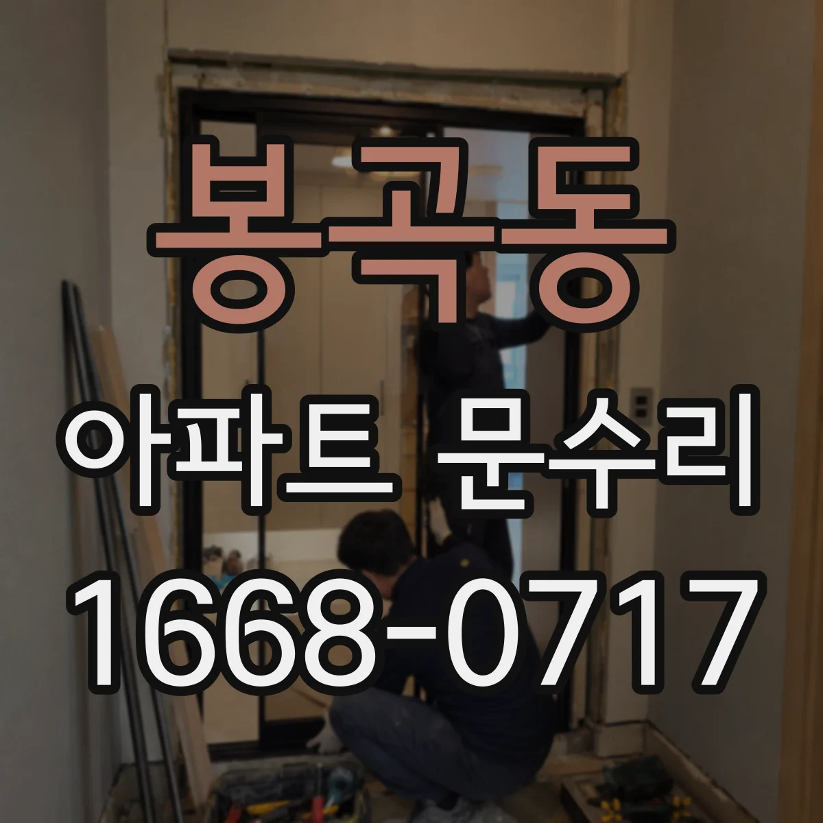 봉곡동 아파트 문수리