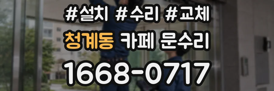 청계동 카페 문수리