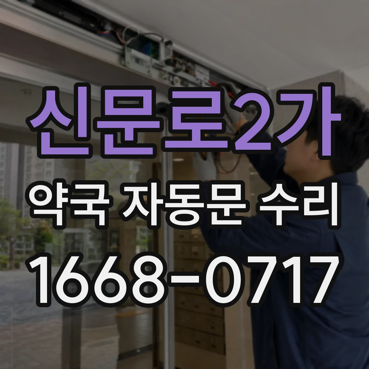 신문로2가 약국 자동문 수리 리셋과 설정값 초기화 차이점