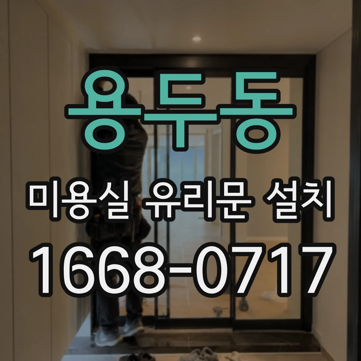 용두동 미용실 유리문 설치