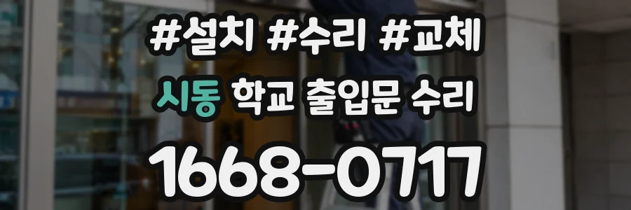 시동 학교 출입문 수리