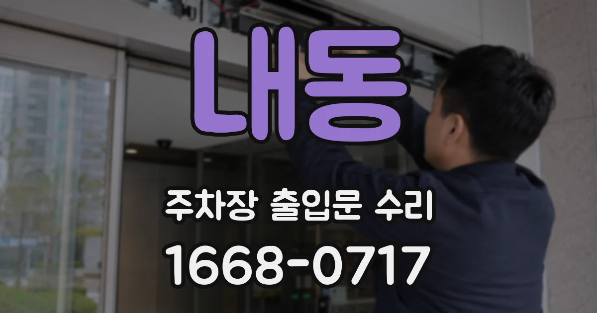 내동 주차장 출입문 수리