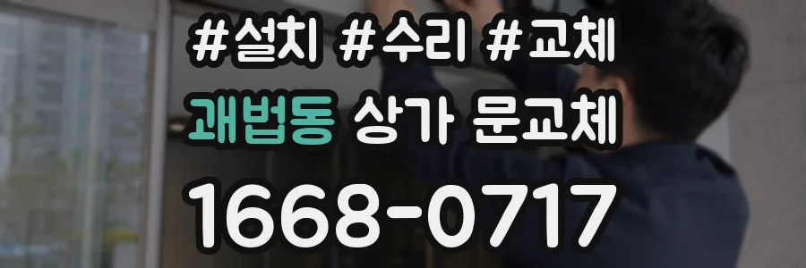 괘법동 상가 문교체