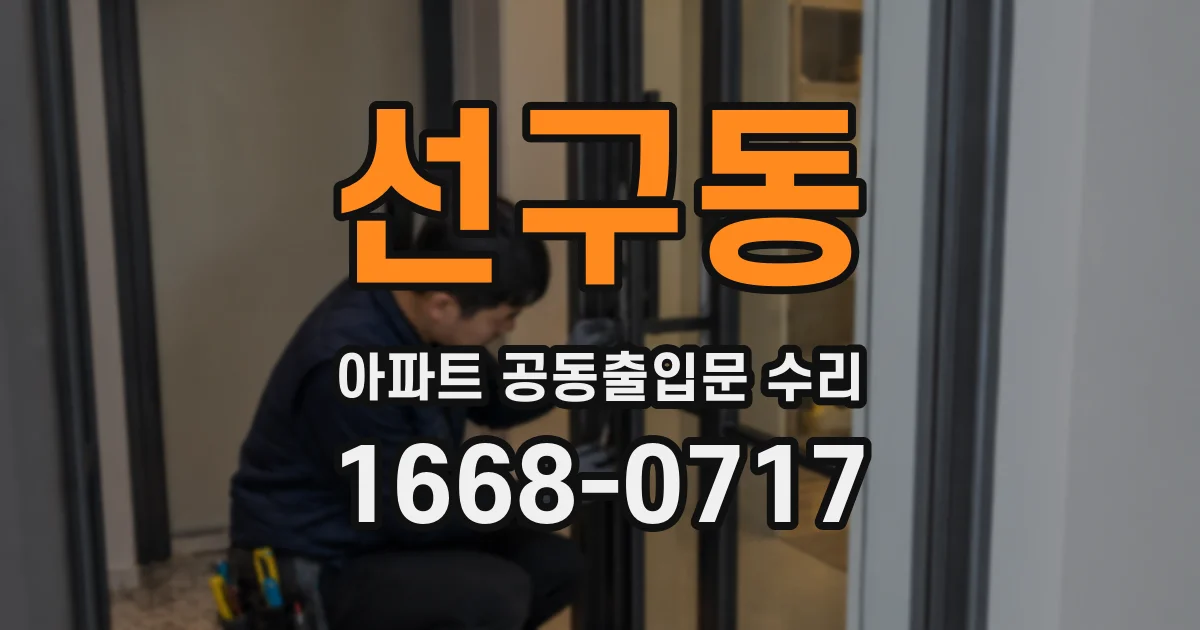 선구동 아파트 공동출입문 수리