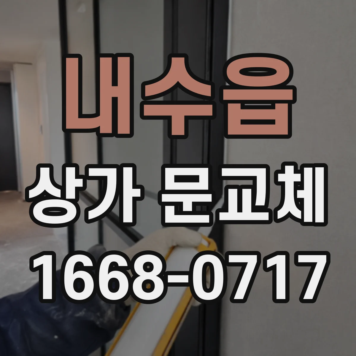 내수읍 상가 문교체