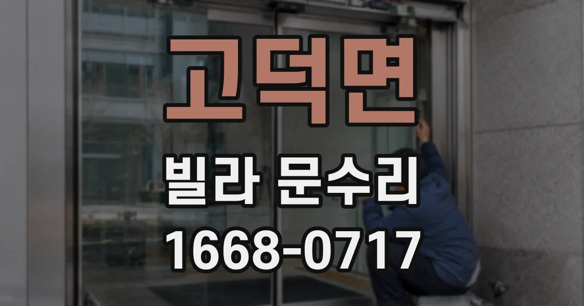 고덕면 빌라 문수리