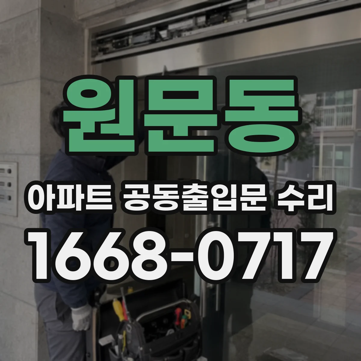 원문동 아파트 공동출입문 수리