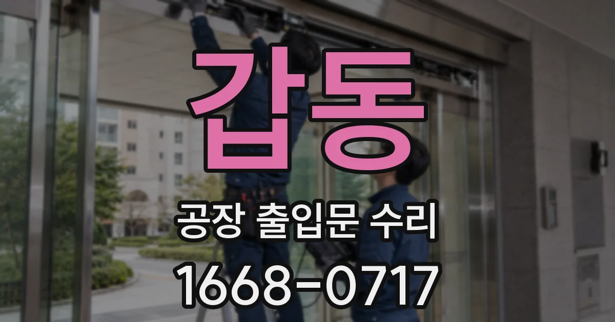 갑동 공장 출입문 수리