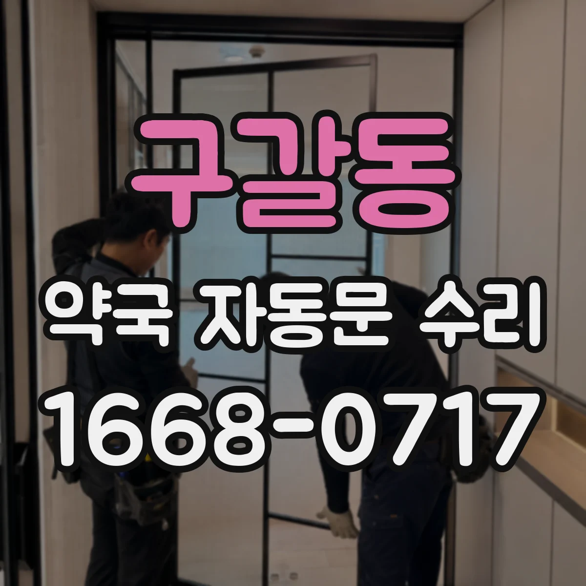 구갈동 약국 자동문 수리