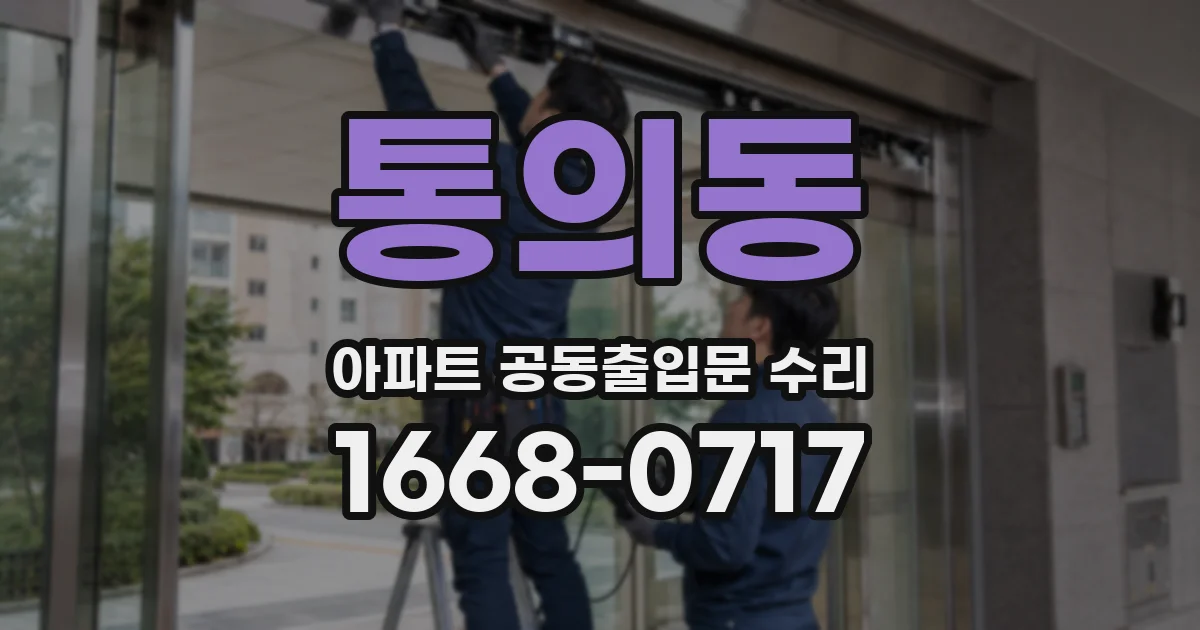 통의동 아파트 공동출입문 수리