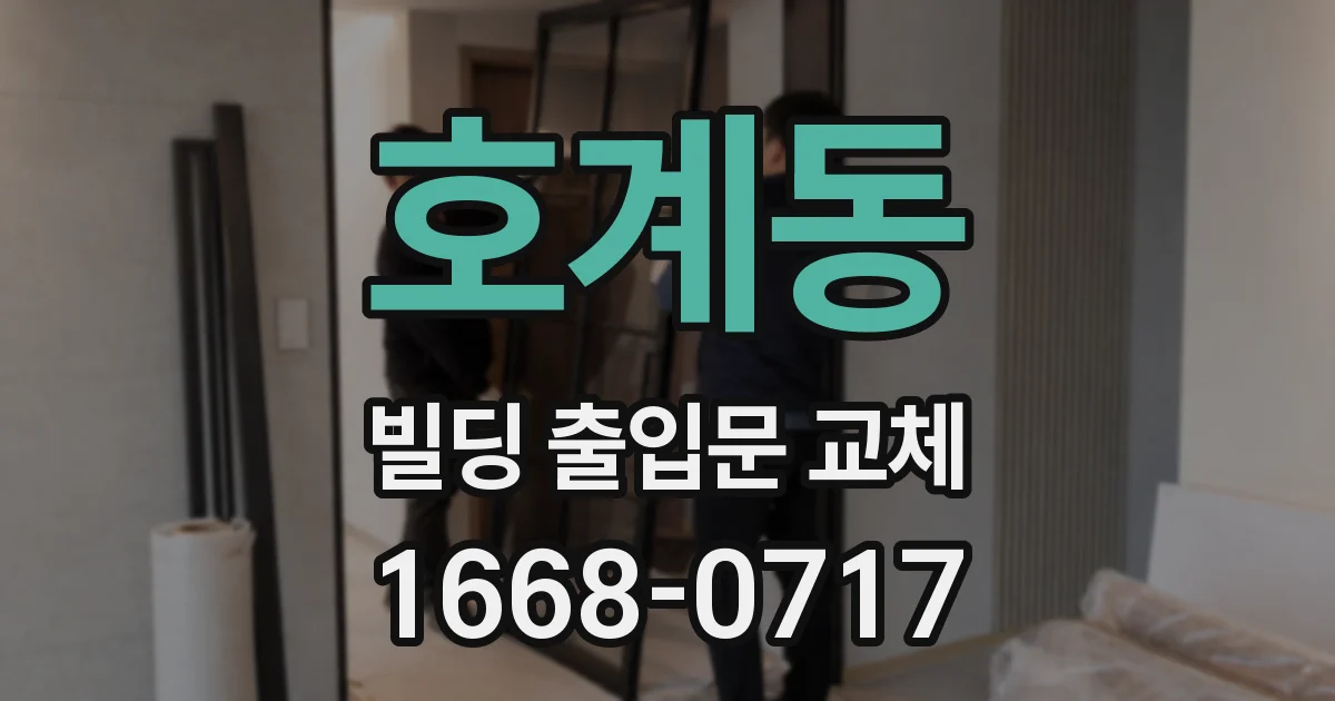 호계동 빌딩 출입문 교체