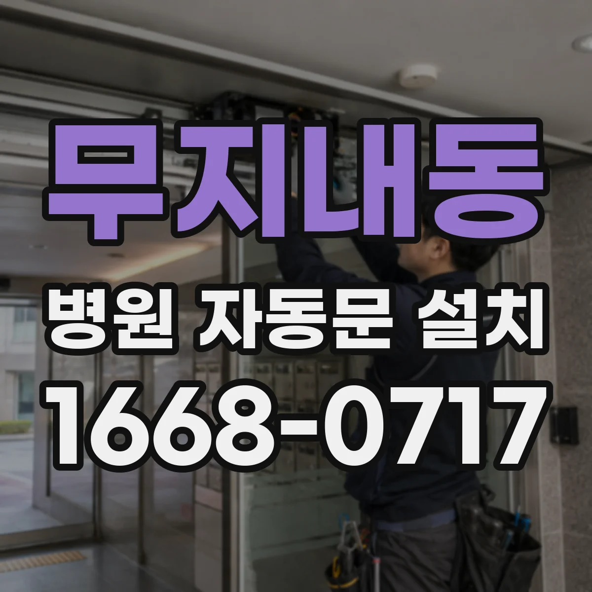 무지내동 병원 자동문 설치