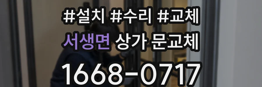 서생면 상가 문교체