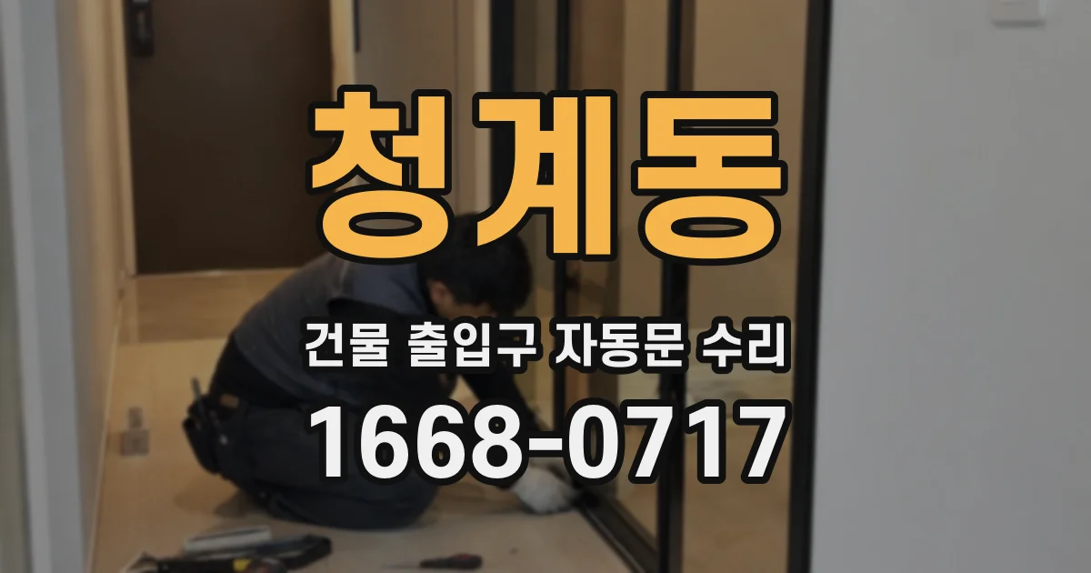 청계동 건물 출입구 자동문 수리