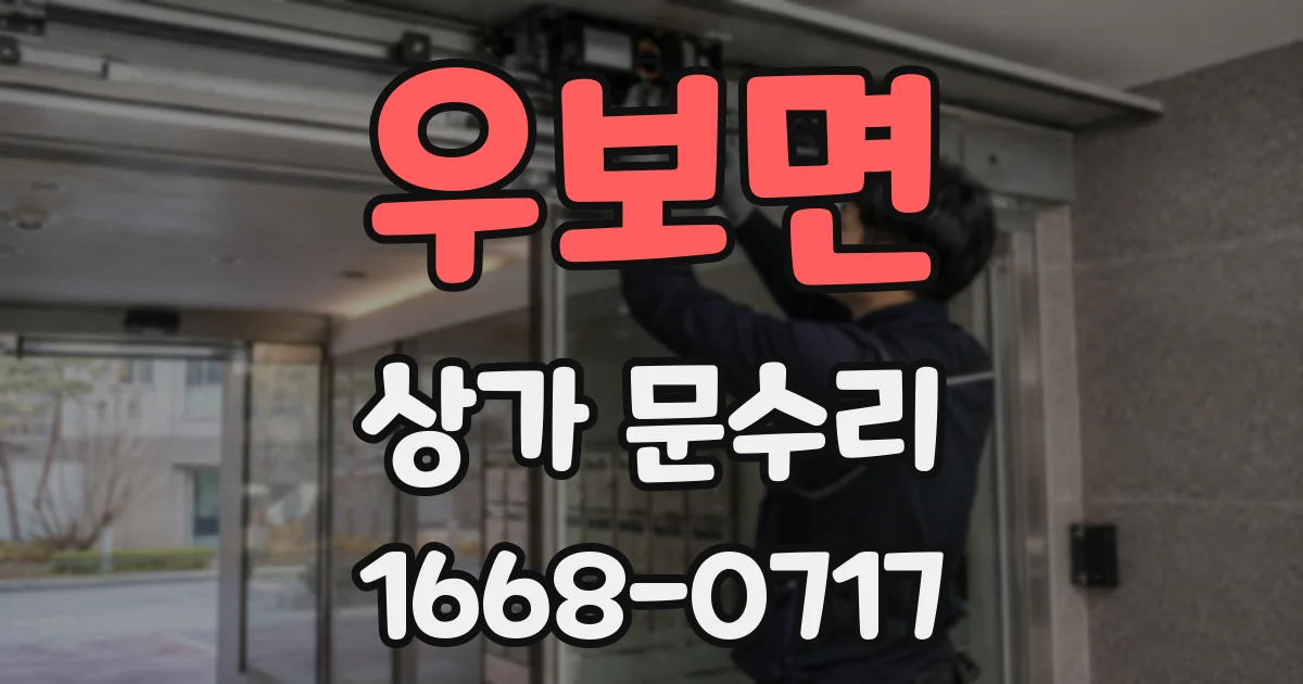 우보면 상가 문수리