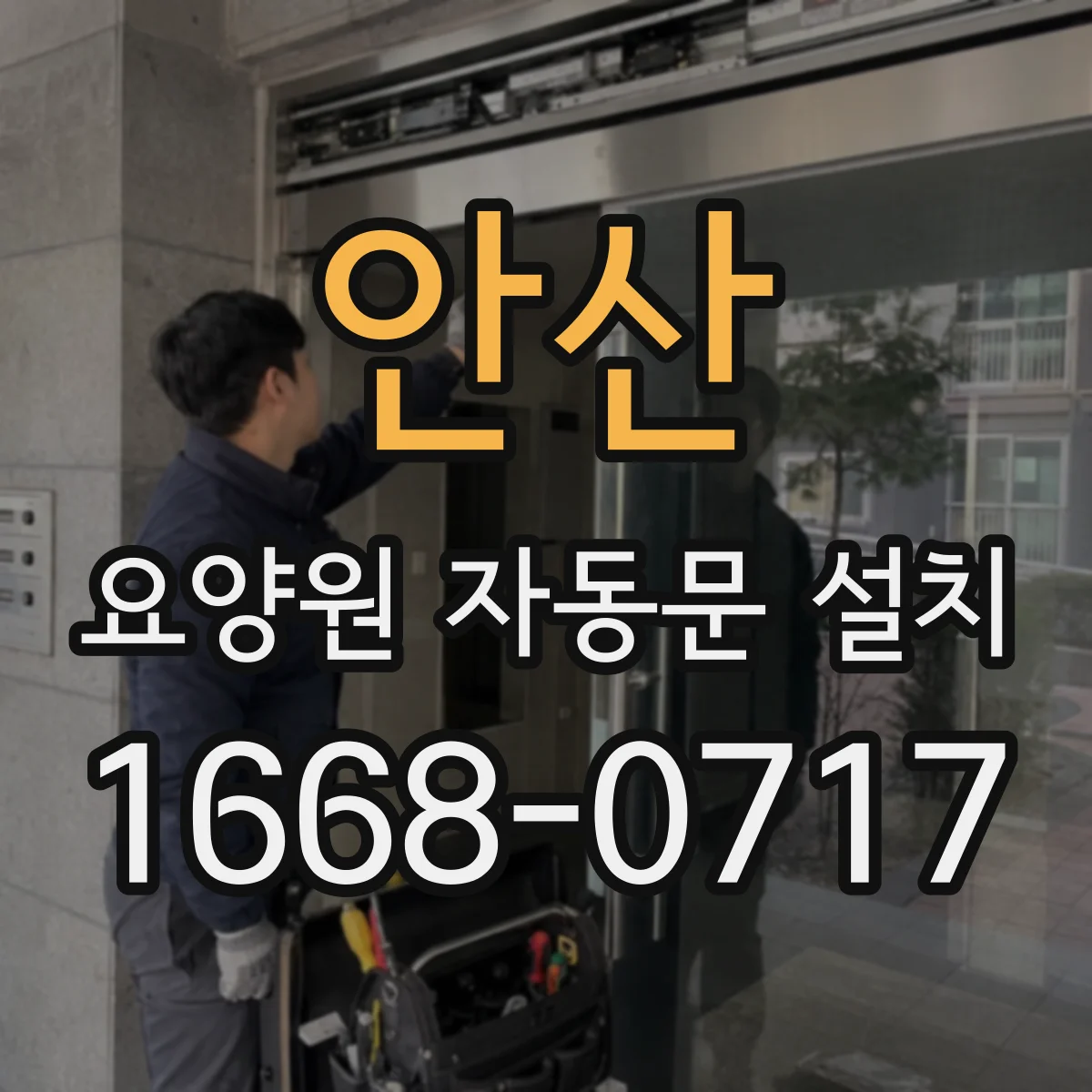 안산 요양원 자동문 설치